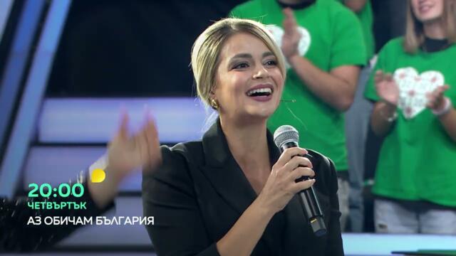 Гледай "Аз обичам България" в четвъртък от 20 ч. по bTV