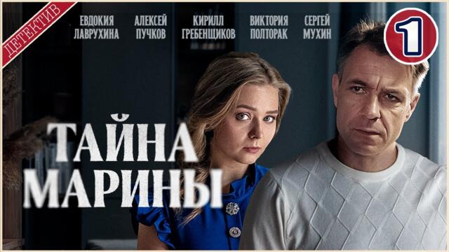 Тайна Марины (2025). 1 серия. Детектив, сериал, премьера