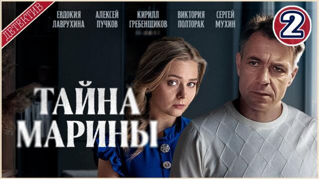 Тайна Марины (2025). 2 серия. Детектив, сериал, премьера