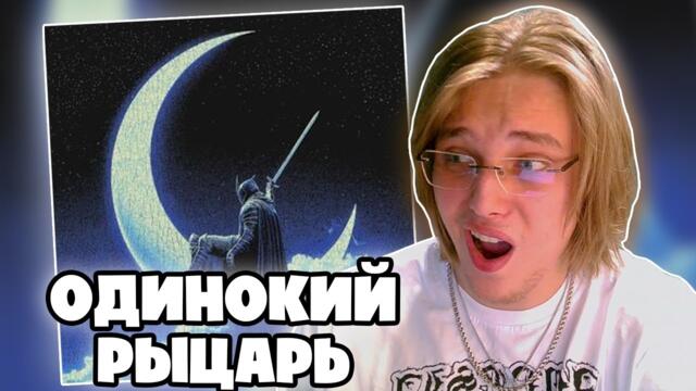 YUNGWAY - Полнолуние | РЕАКЦИЯ