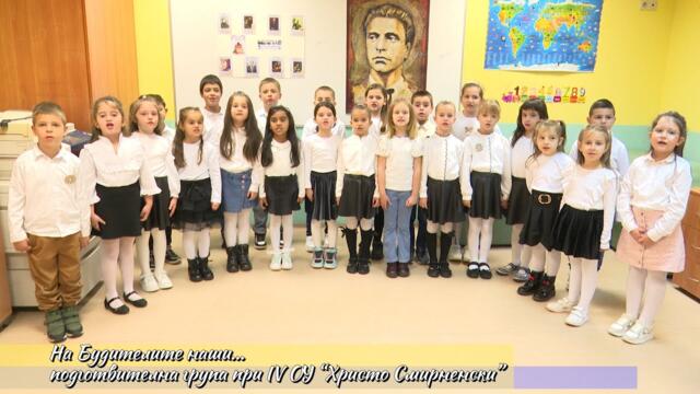 Честит празник, будители! Поздрав от подготвителна група при IV ОУ “Христо Смирненски”