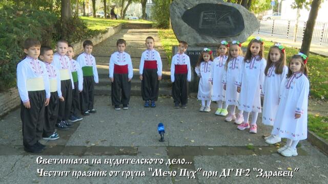 Светлината на будителското дело...Честит празник от група “Мечо Пух” при ДГ №2 “Здравец”