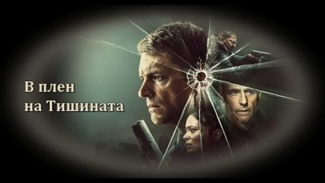 В плен на Тишината - БГ аудио (BG audio) HD