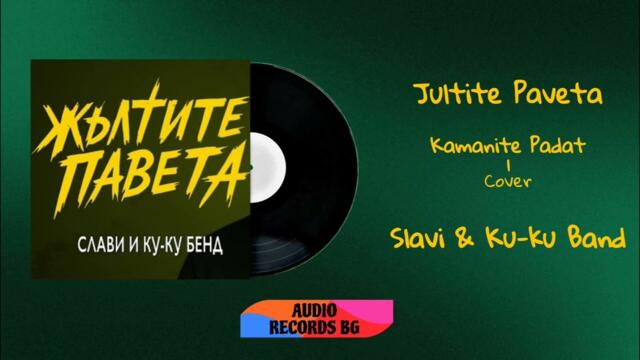 Slavi Trifonov, Ku-ku Band - Jultite Paveta (Kamunite Padat) (Official Audio)