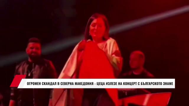 ОГРОМЕН СКАНДАЛ В СЕВЕРНА МАКЕДОНИЯ - ЦЕЦА ИЗЛЕЗЕ НА КОНЦЕРТ С БЪЛГАРСКОТО ЗНАМЕ