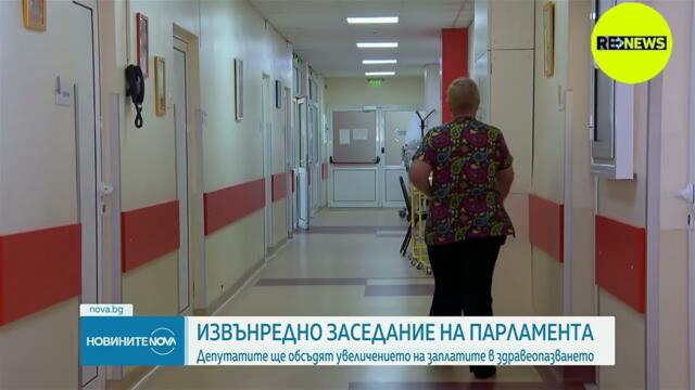 Извънредно заседание на парламента  Депутатите обсъждат увеличението на заплатите в здравеопазването