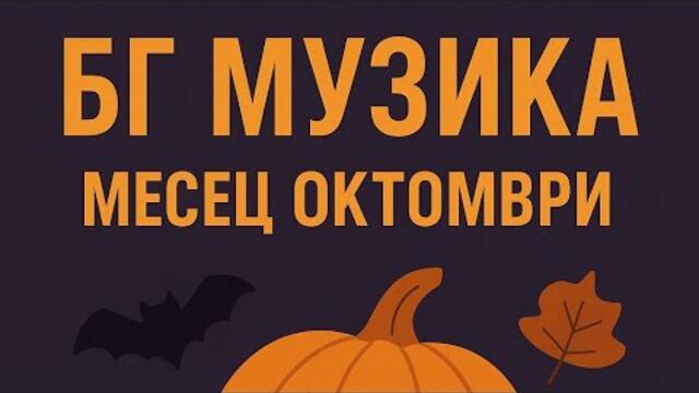 Нова българска музика месец октомври 2025 година