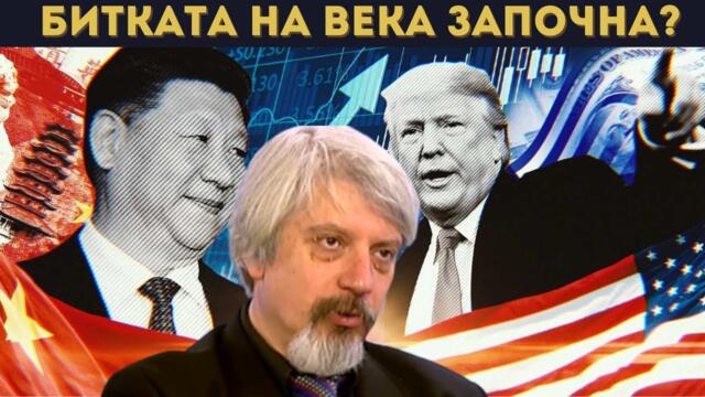 ПРОФ. ВИТАНОВ С ЖЕСТОК АНАЛИЗ: КИТАЙ ЩЕ...