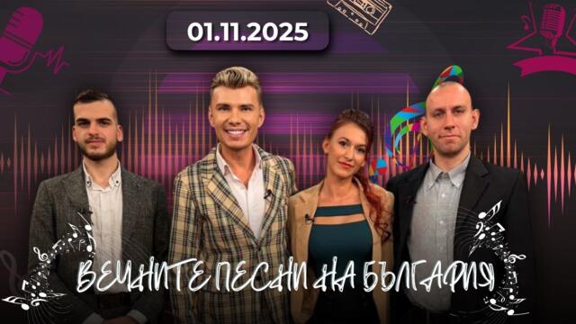 „Вечните песни на България“ чества Деня на народните будители