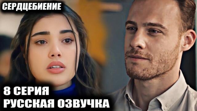 СЕРДЦЕБИЕНИЕ 8 СЕРИЯ РУССКАЯ ОЗВУЧКА