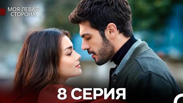 моя левая сторона 8 Серия (русский дубляж)