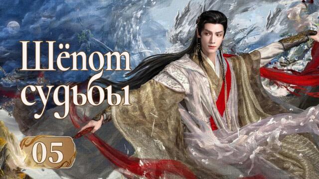 Шёпот судьбы 5 серия (русская озвучка) дорама Whispers of Fate, 水龙吟, Песнь водяного дракона