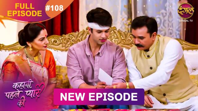 Kahani Pehle Pyaar Ki | Full Episode 108 | 01 Nov 2025 | New show Full HD | Dangal TV