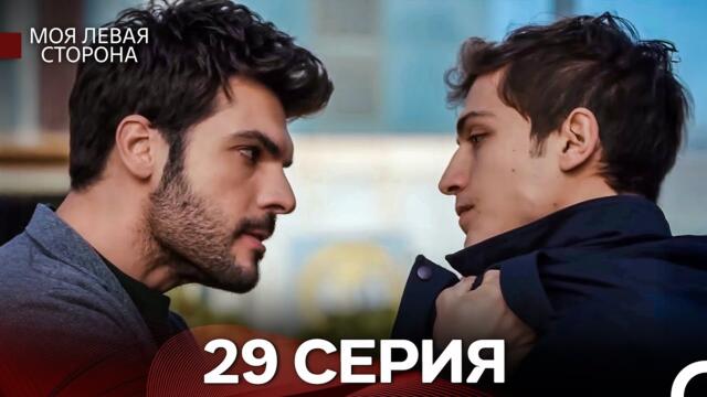 моя левая сторона 29 Серия (русский дубляж)