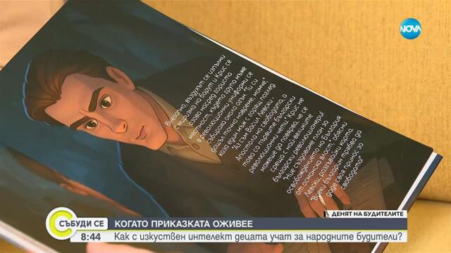 Детски приказки с изкуствен интелект събуждат любов към българската история