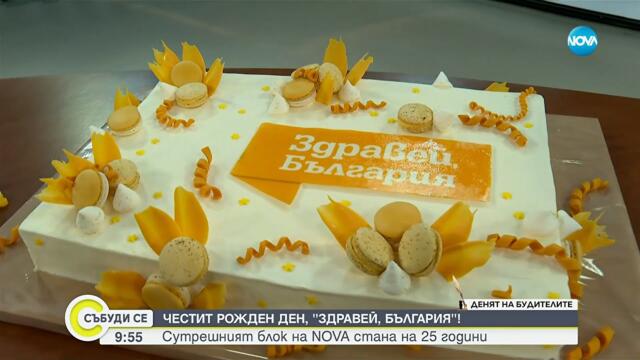 Сутрешният блок на NOVA „Здравей, България“ стана на 25 години
