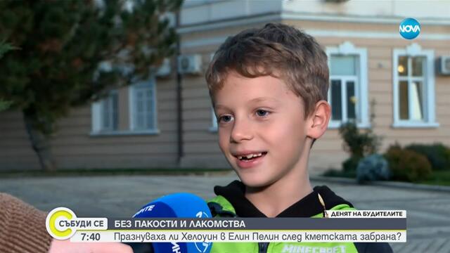 Как премина Хелоуин в Елин Пелин? - Събуди се...(01.11.2025)