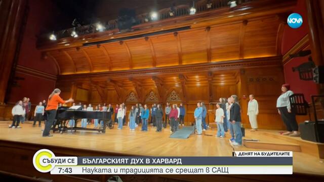 Харвард отбелязва Деня на народните будители с български фолклор