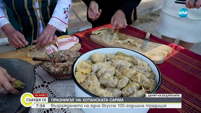 Празник на хотанската сарма в село Хотанца - Събуди се...(01.11.2025)