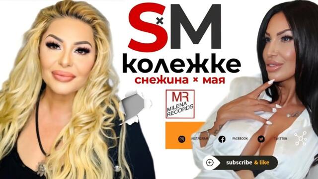 SNEJINA X MAYA feat.ROSEN BAICHEV - " KOLEZHKE" /СНЕЖИНА X МАЯ feat.РОСЕН БАЙЧЕВ - "КОЛЕЖКЕ " /2025