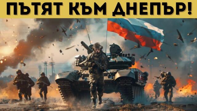 МОЩНО РУСКО НАСТЪПЛЕНИЕ РАЗТЪРСИ УКРАЙНА!