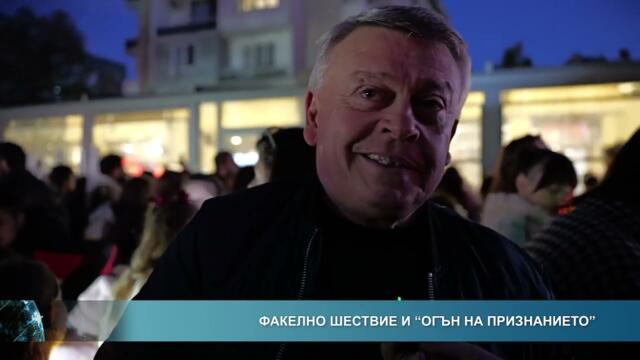 Факелно шествие и "Огън на признанието"