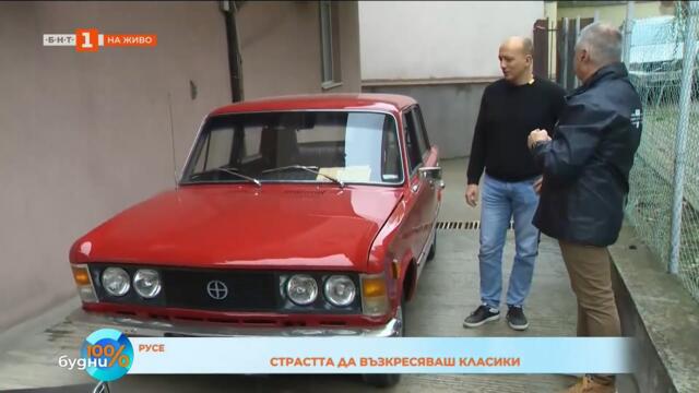 Страстта да възкресяваш класики 27.10.2025