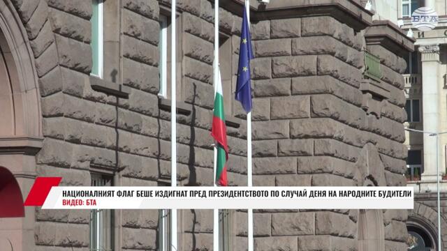 НАЦИОНАЛНИЯТ ФЛАГ БЕШЕ ИЗДИГНАТ ПРЕД ПРЕЗИДЕНТСТВОТО ПО СЛУЧАЙ ДЕНЯ НА НАРОДНИТЕ БУДИТЕЛИ
