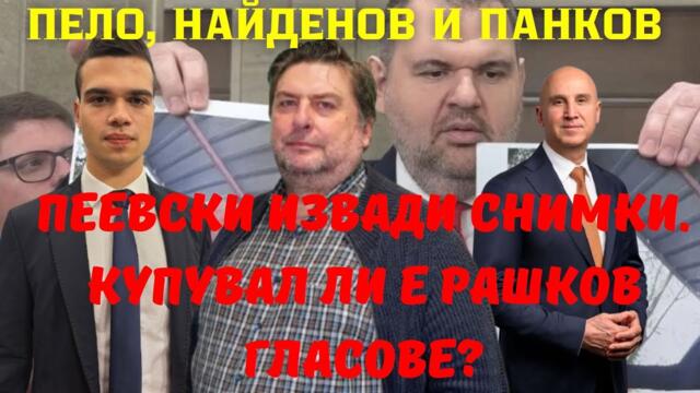 Панков и Найденов: Пеевски удря с компромати! МЕЧ и Величие във война!ДАНС с тайния доклад за Ивелин