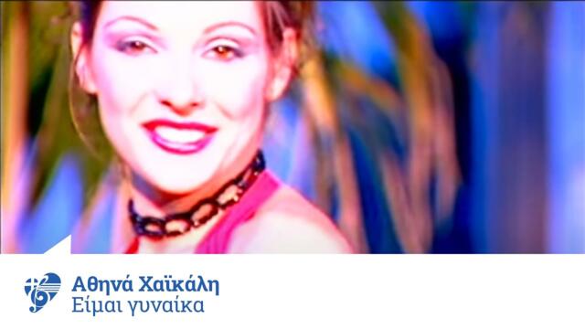 Αθηνά Χαϊκάλη - Είμαι γυναίκα | Athina Xaikali - Eimai gynaika - Official Video Clip