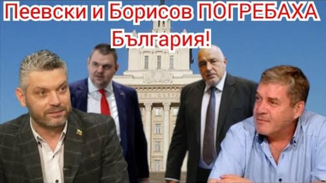 ПЕЕВСКИ И БОРИСОВ ПОГРЕБАХА БЪЛГАРИЯ