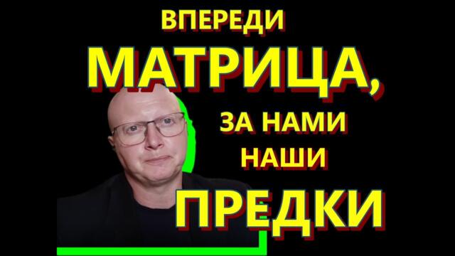 Ципис и Домнина: впереди Матрица, за нами наши Предки