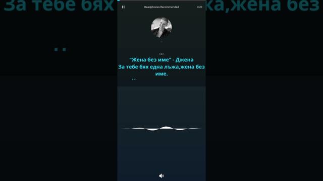 Джена - Жена без име (Караоке)