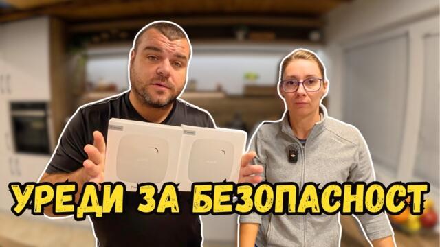 Монтираме уреди за безопасност | Милчеви БГ