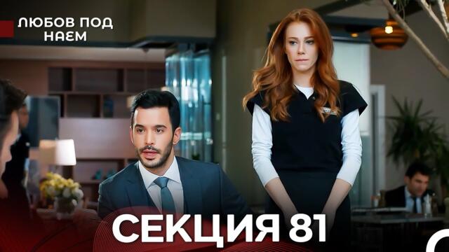 Любов Под Наем 81 Секция (Български Дублаж)