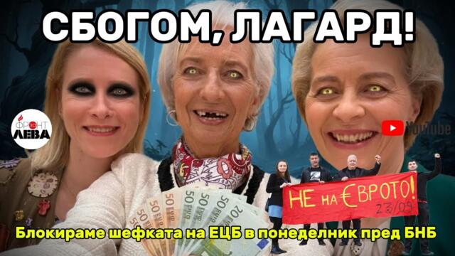 💥СБОГОМ, ЛАГАРД! 💥Блокираме шефката на ЕЦБ в понеделник пред БНБ✊ПОДКАСТ "ФРОНТ ЗА ЛЕВА"✊