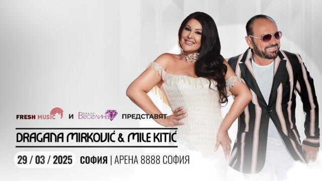 Концерт Dragana Mirkovic & Mile Kitic