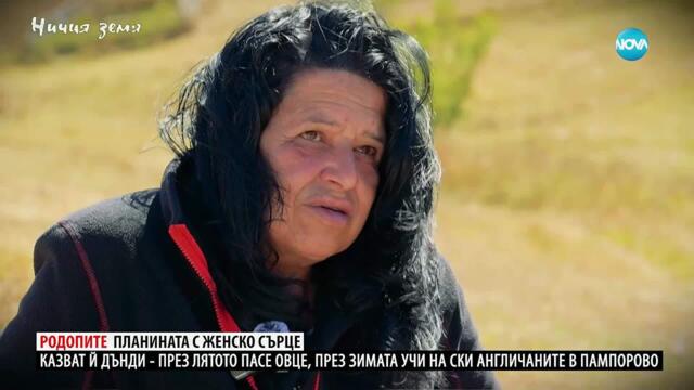 Ничия земя: Родопите - планината с женско сърце (25.10.2025)