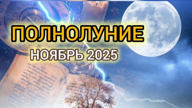 🔴 ПОЛНОЛУНИЕ 5 НОЯБРЯ 2025 года 🌕 Лунный Портал | Обновление и Перерождение ♉ Астропрогноз