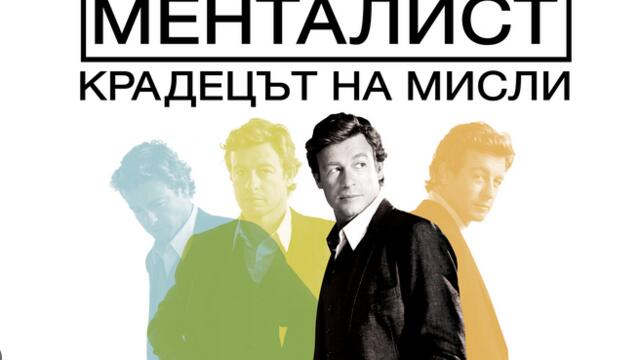 Менталист: Крадецът на мисли Сезон 1 Епизод 10 Бг Аудио