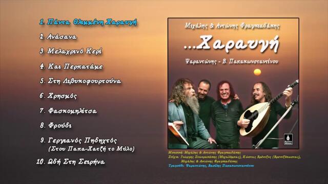 Βασίλης Παπακωνσταντίνου & Ψαραντώνης - Πάντα θλιμμένη χαραυγή - Official Audio