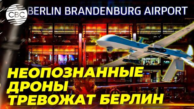Пропагандата продължава! Аэропорт Берлина остановил работу из-за беспилотника