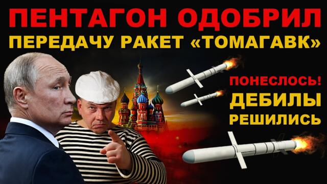 ДЕБИЛЫ ОБОРИЛИ передачу "ТОМАГАВКОВ". ЧТО ТЕПЕРЬ?