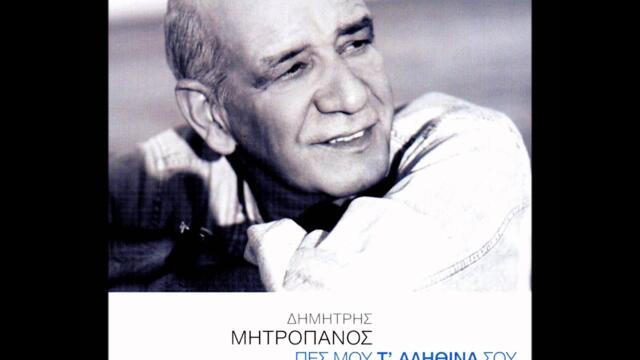 Dimitris Mitropanos - Svise to feggari - Μητροπάνος - Σβήσε το φεγγάρι
