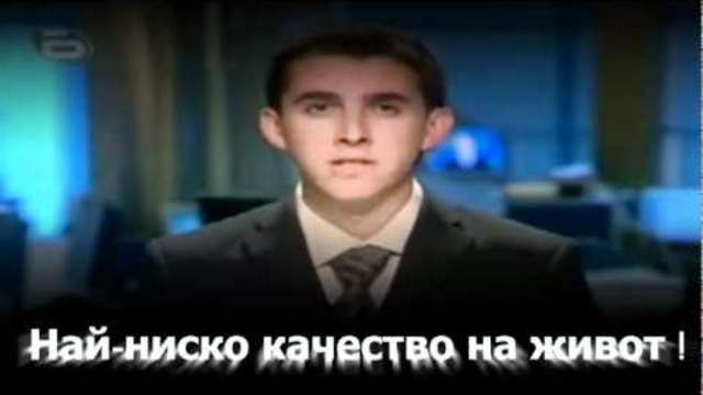 Българи - Изгледайте Това Видео и се Замислете !!