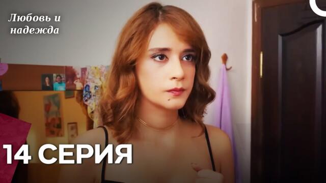 Любовь и надежда - 14 Серия (Русский Дубляж)
