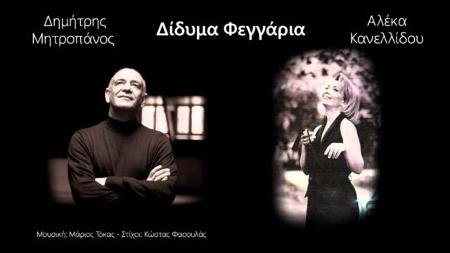 Δημήτρης Μητροπάνος & Αλέκα Κανελλίδου - Δίδυμα Φεγγάρια