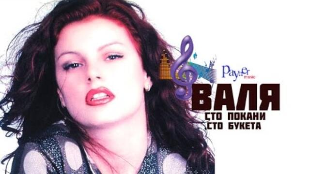 Валя - "Сто покани ,сто букета " / Аудио