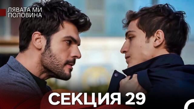 Лявата ми половина 29 Секция (Български Дублаж)