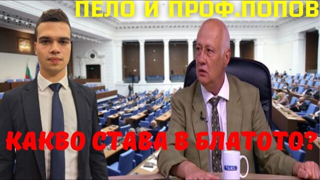 Пело и Попов: Делян Пеевски има компромати за всички - ще ни яде един по един 